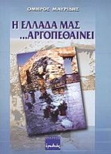 Η Ελλάδα μας αργοπεθαίνει