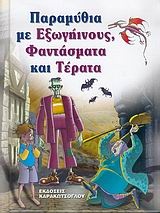 Παραμύθια με εξωγήινους, φαντάσματα και τέρατα