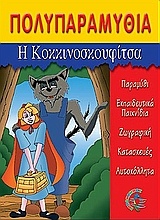 Η Κοκκινοσκουφίτσα