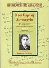 Νεοελληνική λογοτεχνία Γ΄ λυκείου θεωρητικής κατεύθυνσης