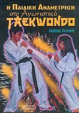 Η παιδική αναμέτρηση στο αγωνιστικό taekwondo