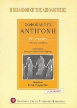Σοφοκλέους Αντιγόνη Β΄ λυκείου γενικής παιδείας