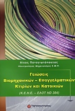 Γειώσεις βιομηχανικών - επαγγελματικών κτιρίων και κατοικιών