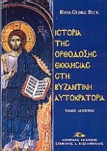 Ιστορία της ορθόδοξης εκκλησίας στη βυζαντινή αυτοκρατορία