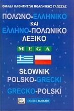 Πολωνο-Ελληνικό και Ελληνο-Πολωνικό Λεξικό