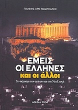 Εμείς οι Έλληνες και οι άλλοι