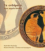 Τα ενδύματα στην αρχαία Ελλάδα
