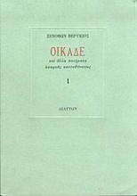 Οίκαδε και άλλα ποιήματα ασαφούς κατευθύνσεως