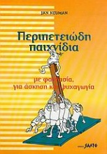 Περιπετειώδη παιχνίδια με φαντασία, για άσκηση και ψυχαγωγία