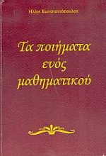 Τα ποιήματα ενός μαθηματικού