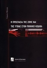 Η προστασία της ζωής και της υγείας στον ποινικό κώδικα