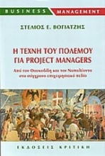 Η τέχνη του πολέμου για project managers