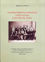 Πανεπιστήμιο και φοιτητές στην Ελλάδα κατά τον 19ο αιώνα