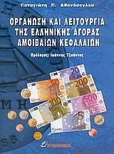 Οργάνωση και λειτουργία της ελληνικής αγοράς αμοιβαίων κεφαλαίων