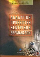 Αναλυτική προσέγγιση κεντρικών θερμάνσεων