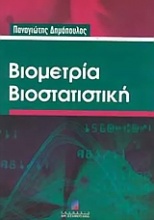 Βιομετρία βιοστατιστική