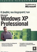 Ο βοηθός του διαχεριστή των Microsoft Windows XP Professional