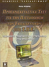 Προπαρασκευαστικά τεστ για την πιστοποίηση των εκπαιδευτικών στις Τ.Π.Ε.