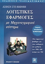 Λογιστικές εφαρμογές με μηχανογραφικό σύστημα