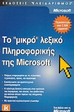 Το μικρό λεξικό πληροφορικής της Microsoft