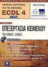 Επεξεργασία κειμένου Word 2002