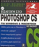 Εισαγωγή στο Photoshop CS για Windows και Macintosh