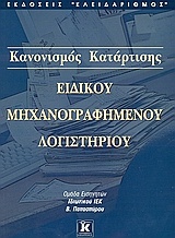 Κανονισμός κατάρτισης ειδικού μηχανογραφημένου λογιστηρίου