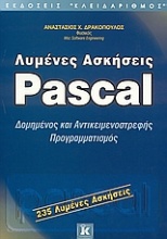 Λυμένες ασκήσεις Pascal