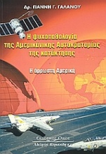 Η ψυχοπαθολογία της αμερικάνικης αυτοκρατορίας της κατάκτησης