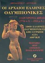 Οι αρχαίοι Έλληνες Ολυμπιονίκες
