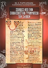 Σελίδες από την εκκλησιαστική γραμματεία των Σλάβων