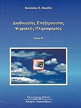 Διαδικασίες επεξεργασίας ψηφιακής πληροφορίας