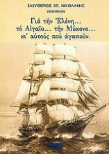 Για την Ελένη... το Αιγαίο... την Μύκονο... κι αυτούς που αγαπούν