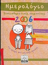 Ημερολόγιο συναισθηματικής νοημοσύνης 2006