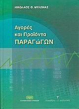 Αγορές και προϊόντα παραγώγων