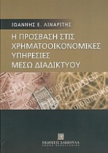 Η πρόσβαση στις χρηματοοικονομικές υπηρεσίες μέσω διαδικτύου (Internet)