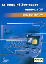 Λειτουργικά συστήματα Windows XP στην εκπαίδευση