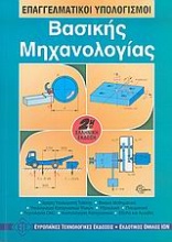 Επαγγελματικοί υπολογισμοί βασικής μηχανολογίας