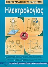 Επαγγελματικοί υπολογισμοί ηλεκτρολογίας