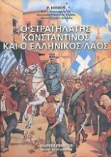 Ο στρατηλάτης Κωνσταντίνος και ο ελληνικός λαός