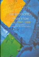 Ημερολόγιο τριών ετών 2006, 2007, 2008