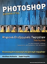 Photoshop εφαρμογές