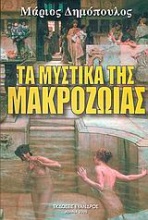 Τα μυστικά της μακροζωίας