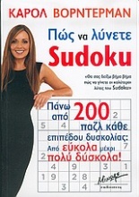 Πώς να λύνετε Sudoku