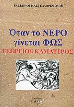 Όταν το νερό γίνεται φως, Γεώργιος Καματερός