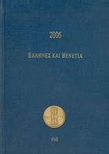 Ημερολόγιο 2006, Έλληνες και Βενετία