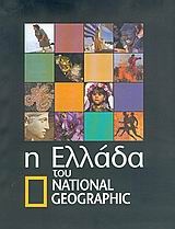 Η Ελλάδα του National Geographic