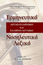 Ερμηνευτικό αγγλο-ελληνικό και ελληνο-αγγλικό νοσηλευτικό λεξικό
