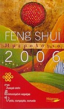 Ημερολόγιο 2006: Feng Shui