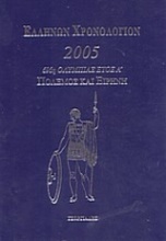 Ελλήνων χρονολόγιον 2005